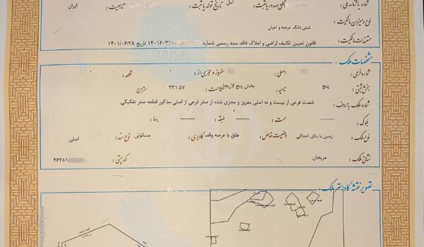 سند رسمی تک‌برگ مالکیت املاک سند کاداستر